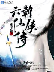 六朝系列 txt