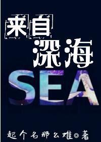 来自深海的他 短剧