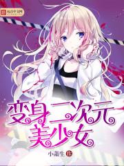 变身二次元女主