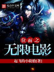位面无限重生起点中文网