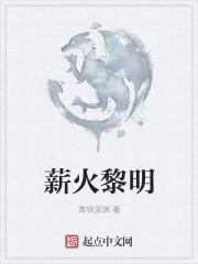 薪火怎么搭配