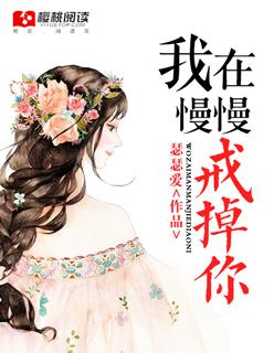 慢慢就戒掉你了
