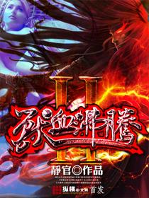 兽血沸腾2主角