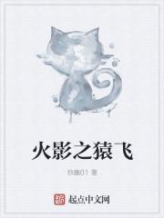 火影主角是猿飞一族
