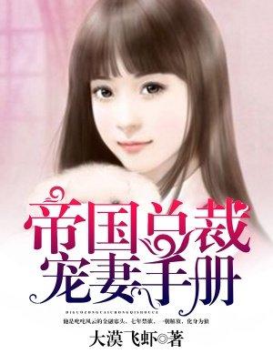 帝国总裁宠妻无度全文免费阅读