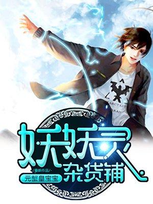 妖妖灵杂货铺动漫在哪里看
