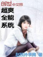 超级全能系统免费