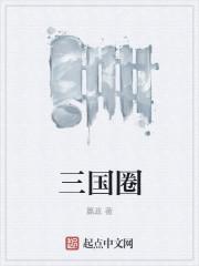 三国圈古庙