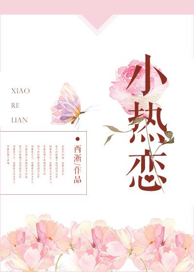 小热恋电视剧演员表