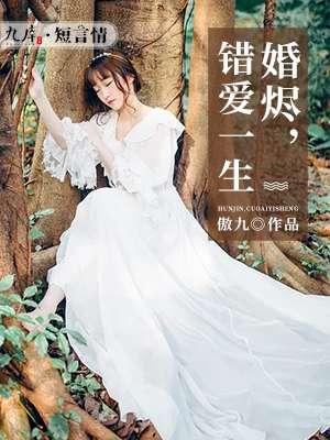 婚烬方知情浓目录