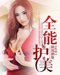 全能护花使者
