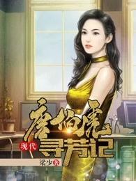 唐伯虎现代寻芳记在线阅读