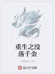 没落的千金