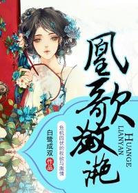 凰歌潋滟结局是什么