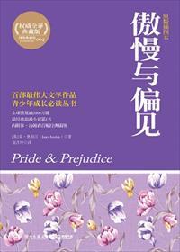 傲慢与偏见讲的是什么