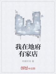 我在地府有银行
