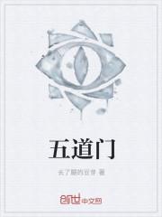 五道门正确答案