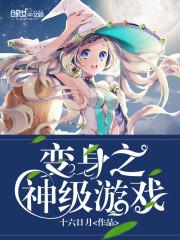 游戏变身器免费
