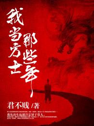 我当方士那些年各人物结局
