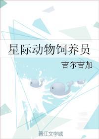 星际动物饲养员林妙妙