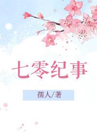 七零纪事免费阅读全文