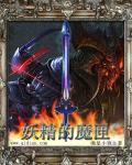 妖精的魔匣第八集