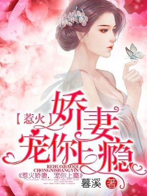 惹火萌妻宠你上瘾免费阅读