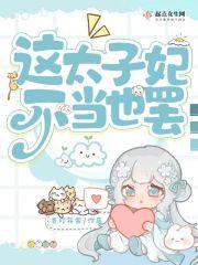 这个太子妃有点凶漫画