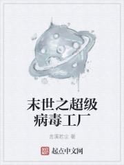 末日之病毒