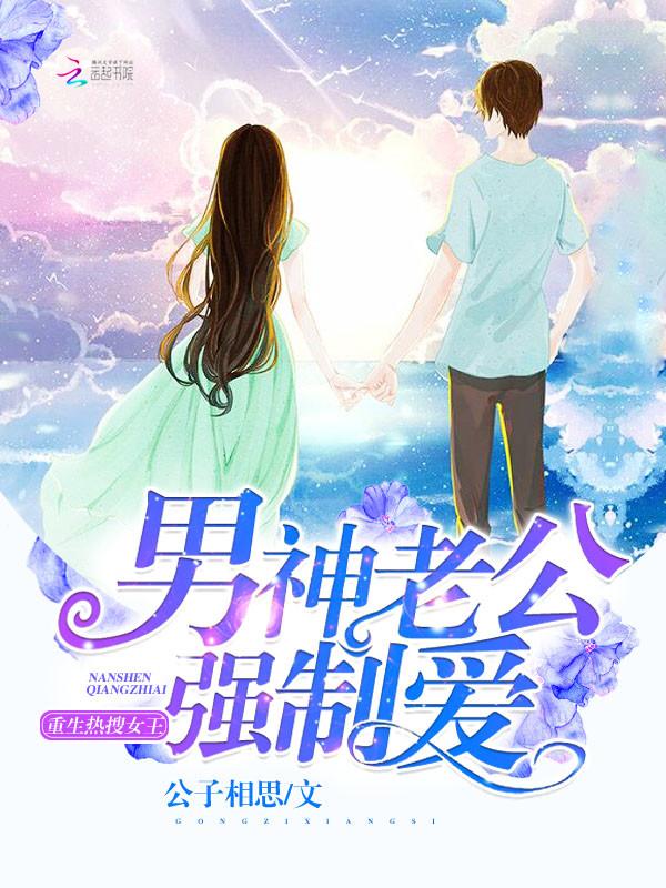 重生 男神老公太撩人艳骨