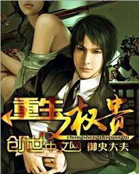 重生之权贵全文免费