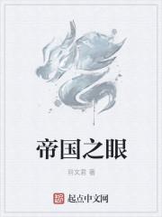 帝国之眼图片高清