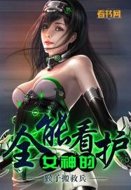 女神的全能高手小八