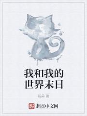 我的世界末日题材