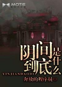 阴间究竟是什么