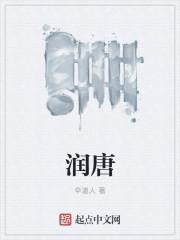润唐山庄