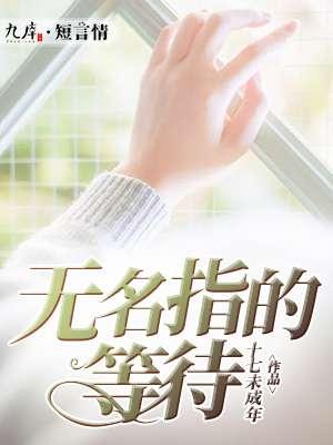 无名指的等待完整版原唱