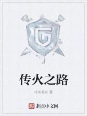 传火结局什么意思