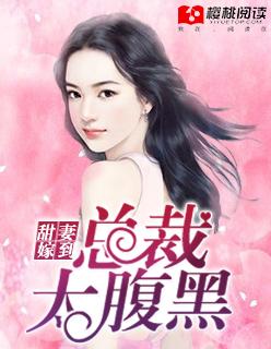 甜妻太小总裁需娇宠最新章节