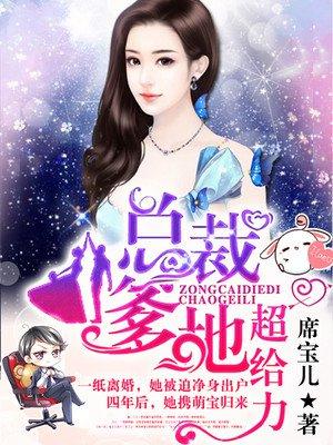 抢个总裁做爹地全文