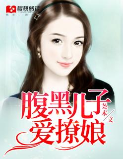 腹黑儿子狂傲娘亲免费