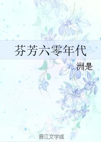 芬芳六零年代男主是谁