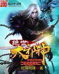 绝世邪神第2016章