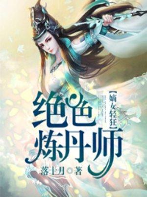 绝色炼丹师纨绔九小姐全文免费阅读
