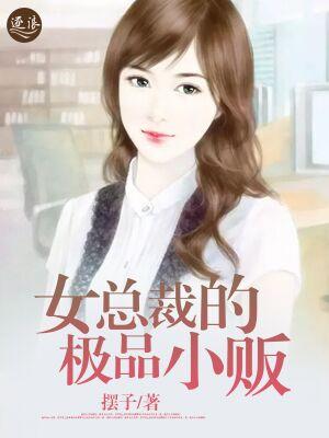 女总裁的极品高手大老板是谁