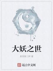 大妖by止坠免费阅读