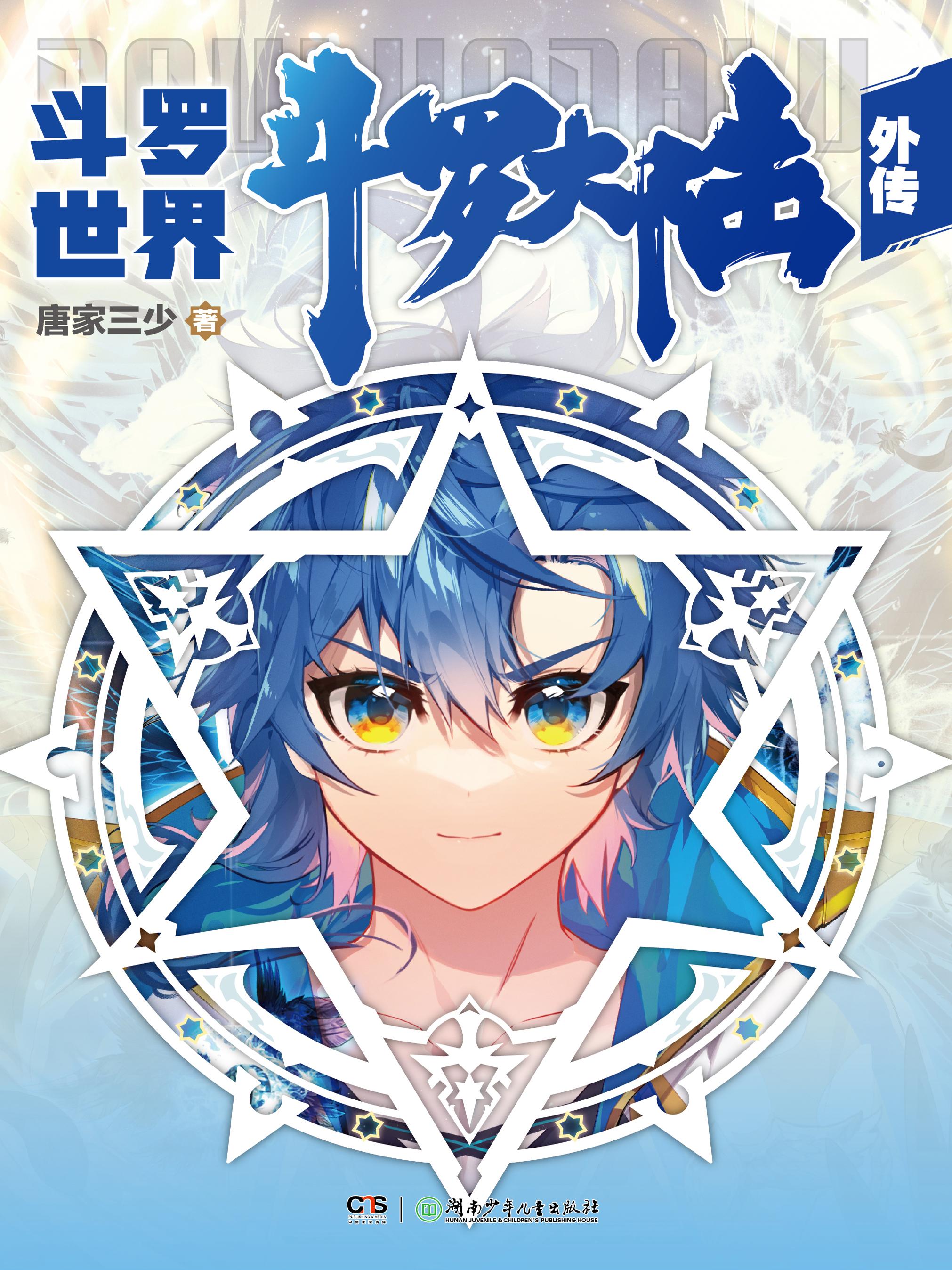 斗罗大陆之外传