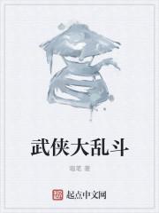 乱斗武林单机攻略