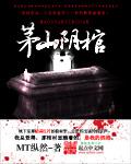 茅山阴棺TXT免费完结版