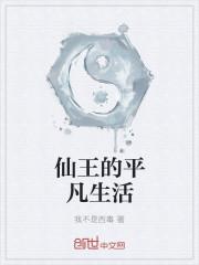 仙王的日常生活20集